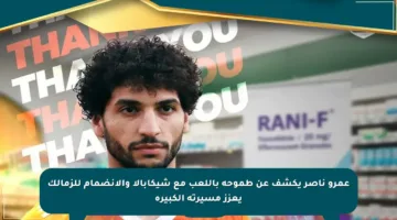 عمرو ناصر يكشف عن طموحه باللعب مع شيكابالا والانضمام للزمالك يعزز مسيرته الكبيرة